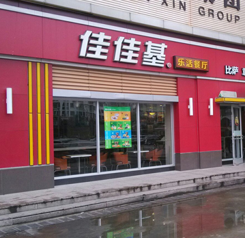 88彩票设备合作中国特色西式快餐第一品牌---佳佳基
